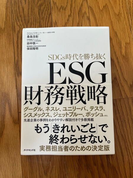 SDGs時代を勝ち抜くESG財務戦略 桑島浩彰/著 田中慎一/著 保田隆明/著
