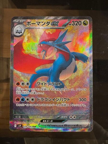 ボーマンダ ex SAR ポケモンカードゲーム