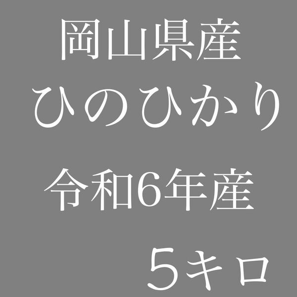 N39 岡山県産 ひのひかり 令和6年産 白米5kg