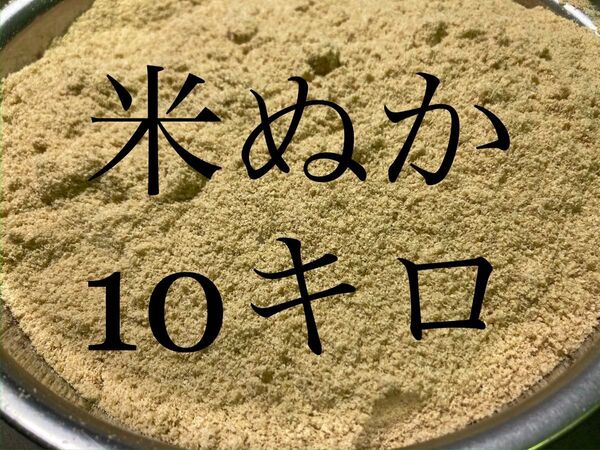 米ぬか 10キロ