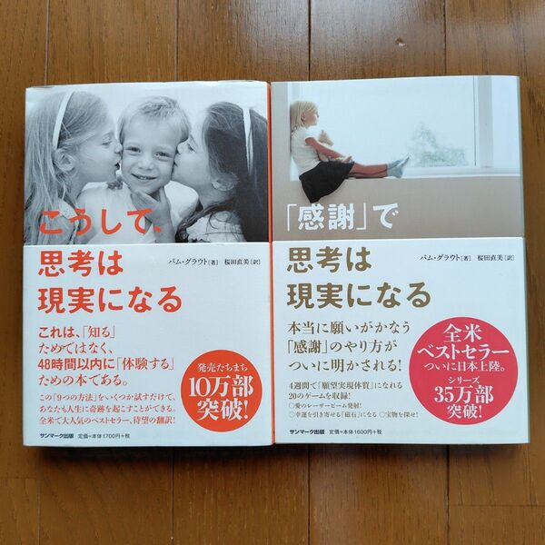 こうして、思考は現実になる+「感謝」で思考は現実になる セット