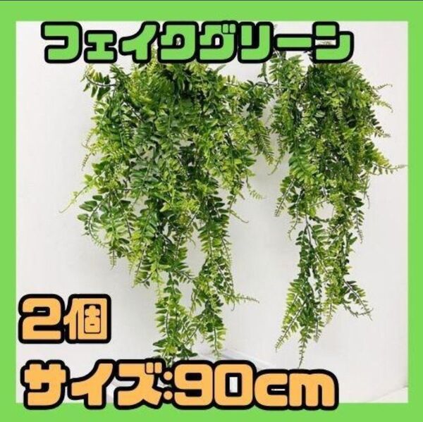 【新品】フェイクグリーン 造花 人工 吊り下げ 壁掛け 観葉植物 壁飾り 2個