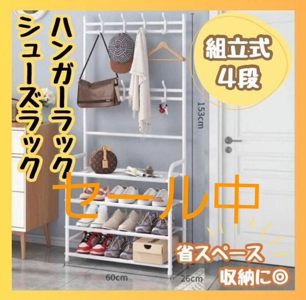 ★セール中★組立式 ハンガーラック ハットラック シューズラック靴小物収納 4段棚付