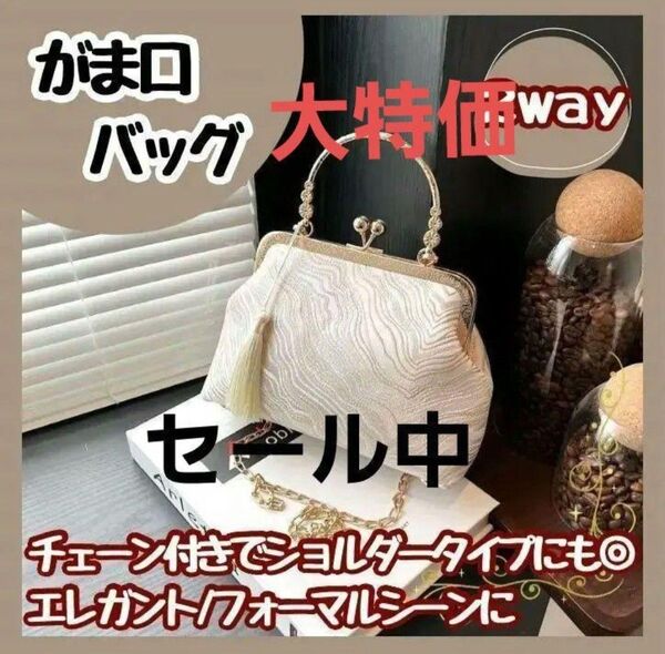 ☆セール中☆2wayパーティバッグハンドバッグ ホワイトがま口結婚式お呼ばれ和柄