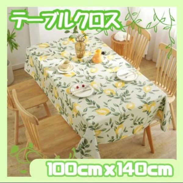 【新品】テーブルクロス 100×140 北欧 撥水加工 レモン柄 カバー
