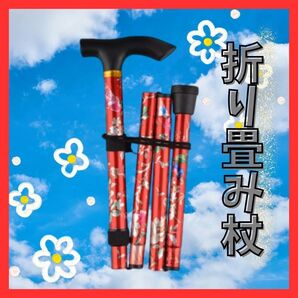 ★大人気★軽量 アルミ 折り畳み 杖 介護 登山 ウォーキング ステッキ 赤