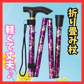 ★大人気★軽量 アルミ 折り畳み 杖 介護 登山 ウォーキング ステッキ 紫