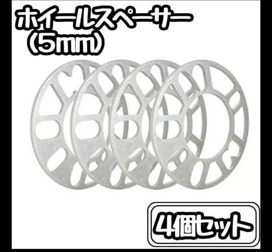 【新品】 5mm ホイールスペーサー 4枚セット スペーサー ホイールオフセット
