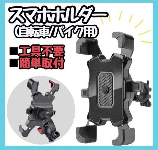 【新品】スマホホルダー 自転車 スマホスタンド バイク ワンタッチ 固定