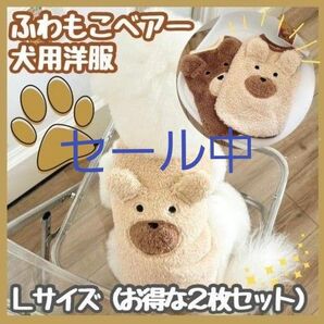 【新品】ペット 服 2枚セット 犬 Lサイズ ダックス もふもふくまさん 韓国風