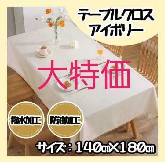 【新品】テーブルクロス 防水 防油 撥水 大判 無地 140×180cm