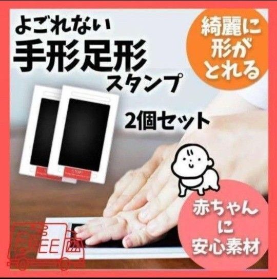 【新品】手形スタンプ 足形スタンプ スタンプ台 黒2個セット 赤ちゃん 記念