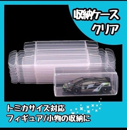 【新品】収納ケース トミカ クリアケース 100個 保存 透明 プラスチック