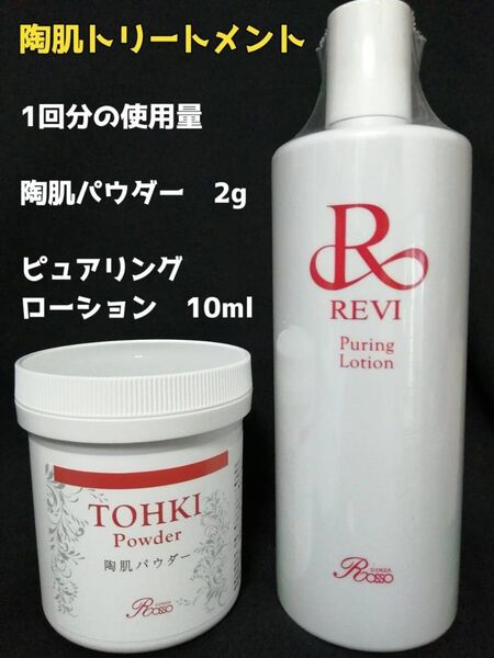 REVI 陶肌トリートメント 陶肌パウダー&ピュアリングローション2回分