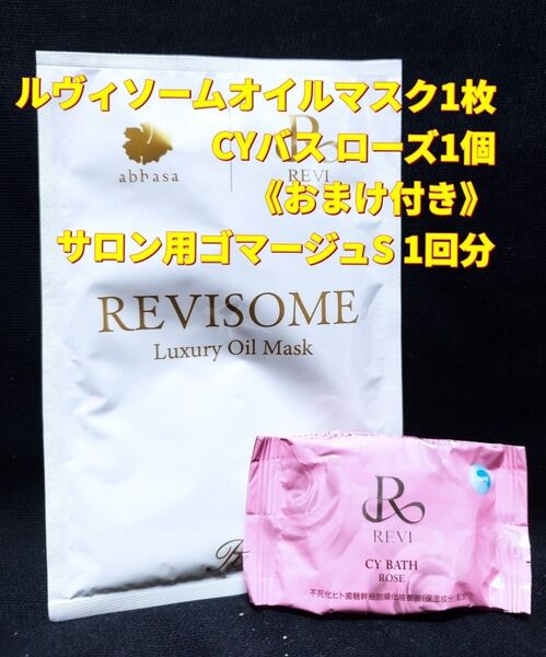 REVI 2点セット ルヴィソームオイルマスク1枚&CYバス ピンク1個