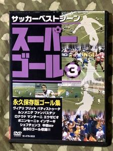 スーパーゴール3 サッカー　DVD サッカーベストシーン