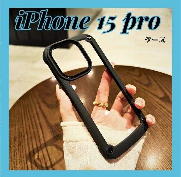 iPhoneケース スマホケース iPhone15 Pro クリア シンプル ブラック ク 耐衝撃 透明