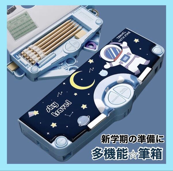 筆箱 鉛筆削り付き 多機能 小学生 入学準備 ペンケース 宇宙飛行士