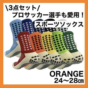 ①スポーツソックス サッカー 滑り止めソックス 24〜28cm まとめ売り オレンジ
