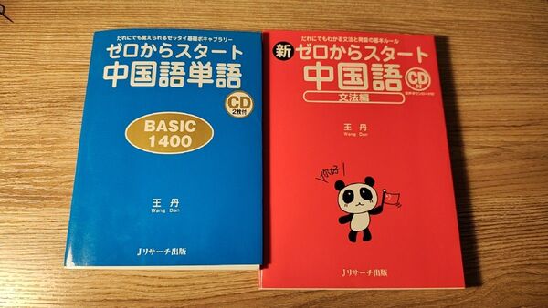 新ゼロからスタート中国語文法編 ゼロからスタート中国語単語BASIC1400