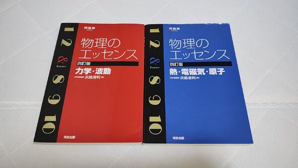 物理のエッセンス力学・波動 熱・電磁気・原子(河合塾SERIES) (4訂版) 浜島清利/著