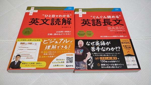 大学入試“ひと目でわかる”英文読解 (赤本PLUS+) ぐんぐん読める 英語長文BASIC