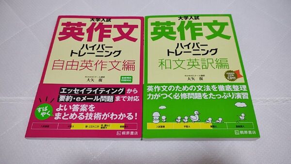 大学入試英作文ハイパートレーニング 和文英訳編 自由英作文編