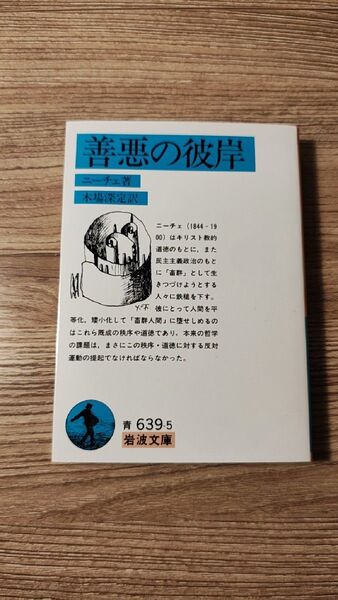 善悪の彼岸 (岩波文庫 青 639-5)/F.W. ニーチェ