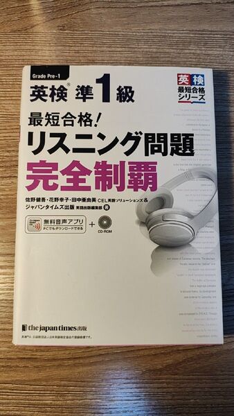 英検準1級最短合格!リスニング問題完全制覇 (完全制覇シリーズ) (新装版) 佐野健吾
