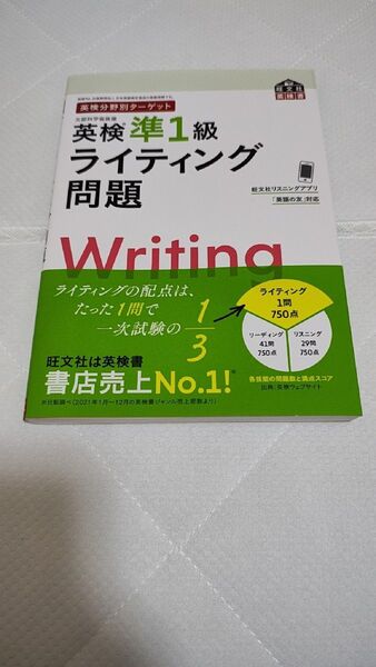 英検分野別ターゲット 英検準1級ライティング問題 (旺文社英検書)