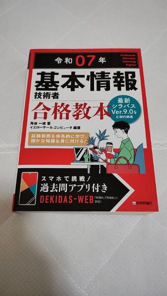 基本情報技術者合格教本 令和07年 角谷一成/著 イエローテールコンピュータ/編著