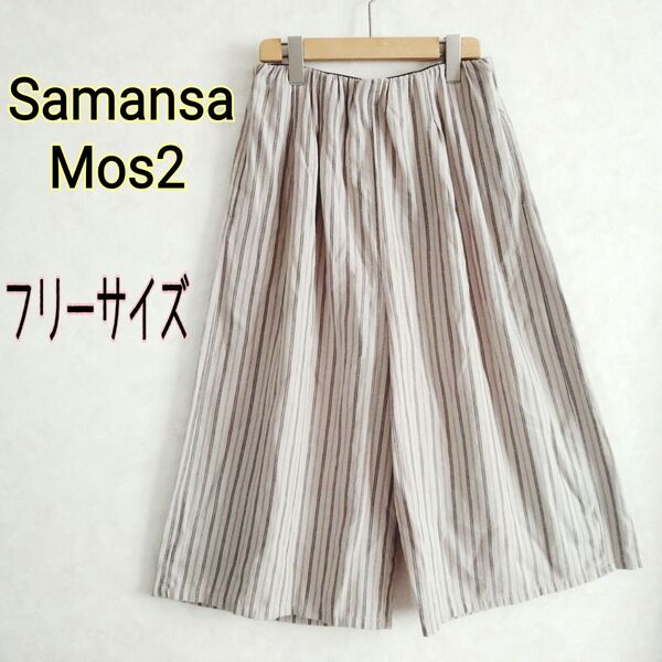SM2 Samansa Mos2サマンサモスモス★綿麻コットン リネン ストライプ柄ガウチョワイドパンツ ベージュFウエストゴム