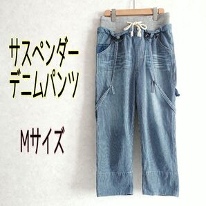 着脱可能サスペンダー2WAY薄手デニムパンツ★ヒッコリーストライプ ワークパンツ ペインターパンツ ジーンズ ジーパン GパンM青