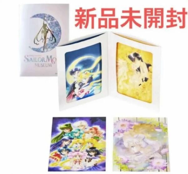 ☆新品未開封☆セーラームーンミュージアム☆高精彩ポストカードセット☆