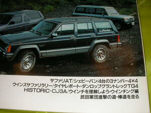 ４X４マガジン　８８１１　サファリAT　シェビーバン　４台の３ナンバー４X４