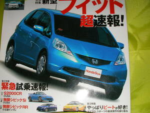 Honda Style 45 (2007/D) 新型フィット超速報！　緊急試乗　S２０００CR　無限シビックSi/RR