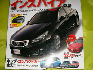 Honda Style 46 (2008/F) 威風堂々！インスパイア登場　Modulo　本田コンパクトカー全史