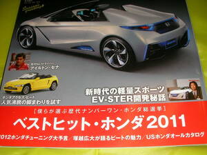 Honda Style 64 (2012/Feb) TOKYO MOTER SHOW ベストヒット・ホンダ２０１１