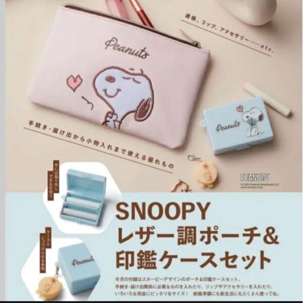 ゼクシィ 3月号 スヌーピー レザー調ポーチ&印鑑ケースセット