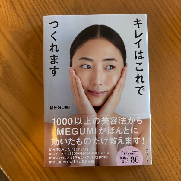 MEGUMI キレイはこれでつくれます。