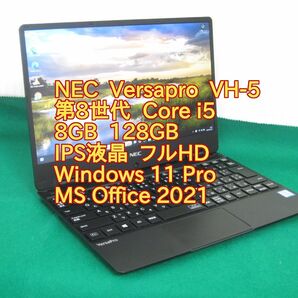 NEC VersaPro VH-5 第8世代 Core-i5 8GB 128GB フルHD オフィス2021