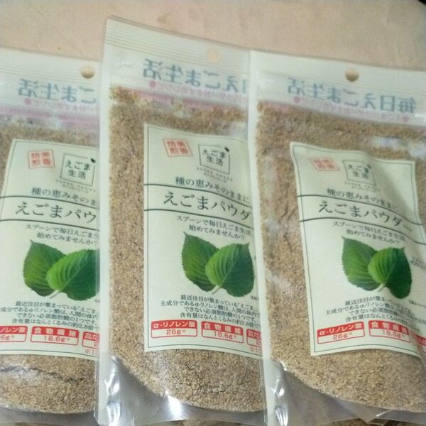 えごまパウダー 120g×3個セット 毎日えごま えごま生活 種の恵みそのままに