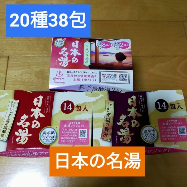 22種38包 日本の名湯 透明 にごり 炭酸湯 バスクリン 至福の贅沢 ととのう湯旅 にごり湯の醍醐味 温泉地公認