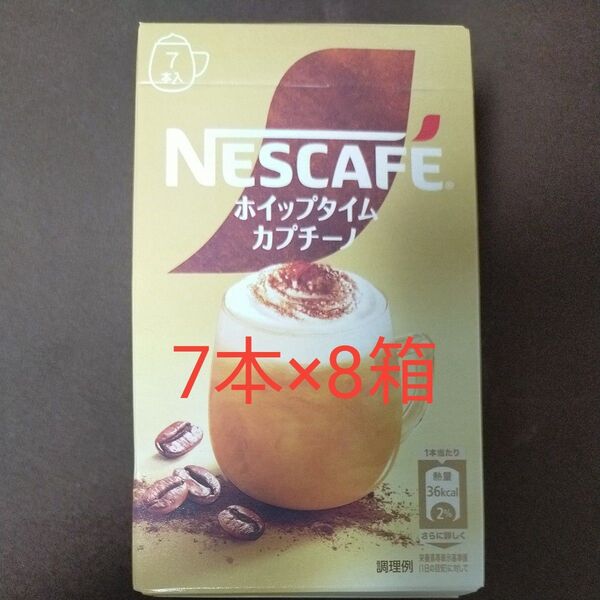 箱無し ネスカフェ ホイップタイム カプチーノ スティック 7本×8箱 56本