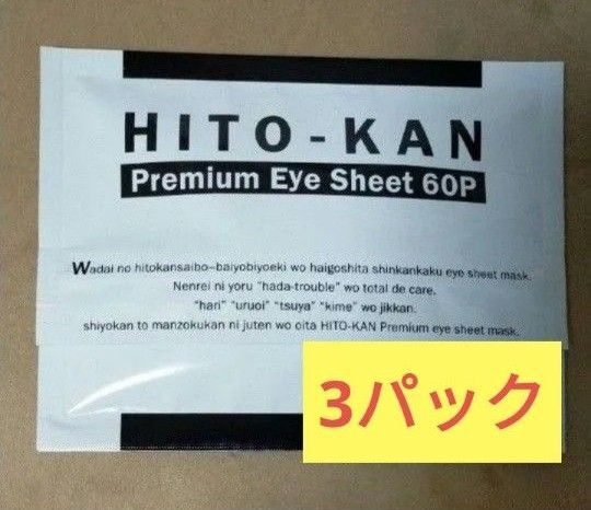 HITO-KAN プレミアムアイマスク 60枚入×3セット ヒト幹細胞培養美容液配合 目元パック