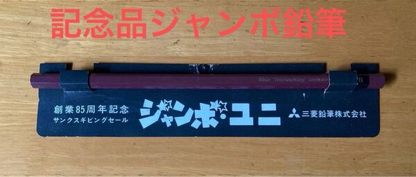 三菱鉛筆 創業85周年記念 ジャンボ・ユニ