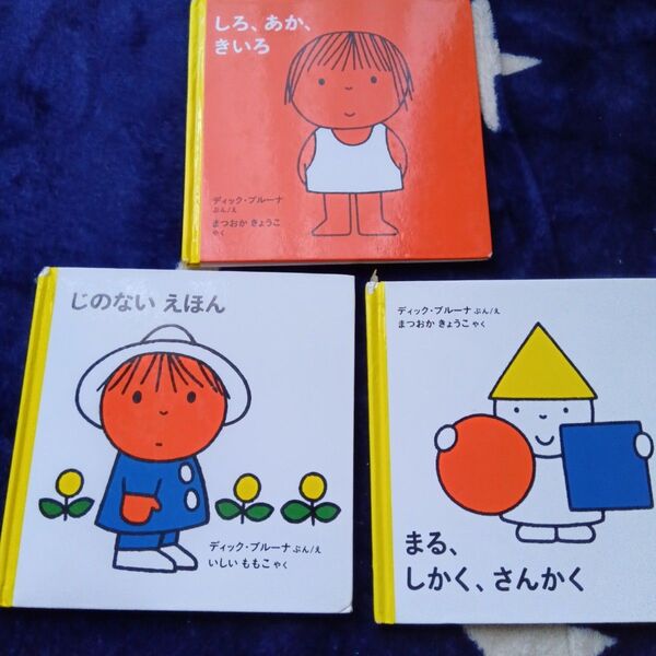 絵本 3冊セット ディック・ブルーナ