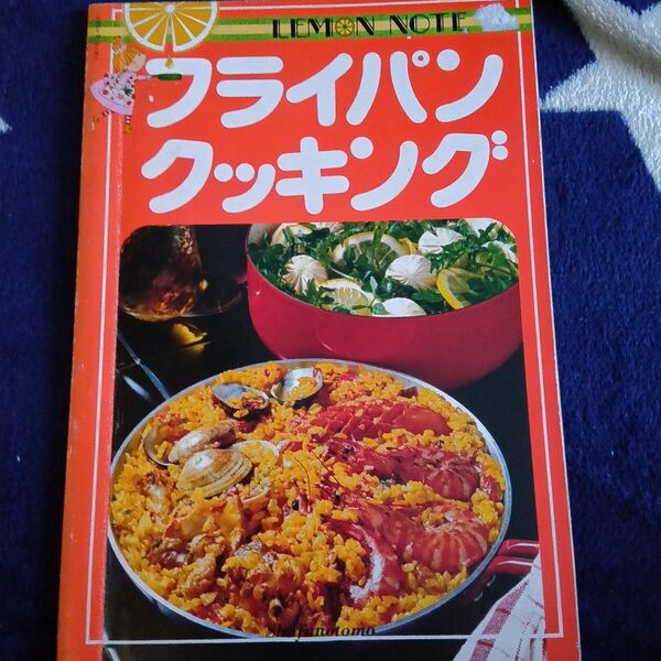 フライイングクッキング LEMON NOTE 1980年発行 料理本 レシピ本