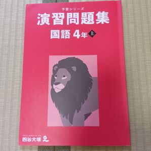 予習シリーズ演習問題集国語4年上下