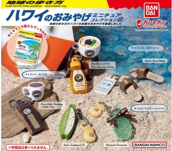 地球の歩き方 ハワイのおみやげミニチュアコレクション2 全5種 *ガチャ